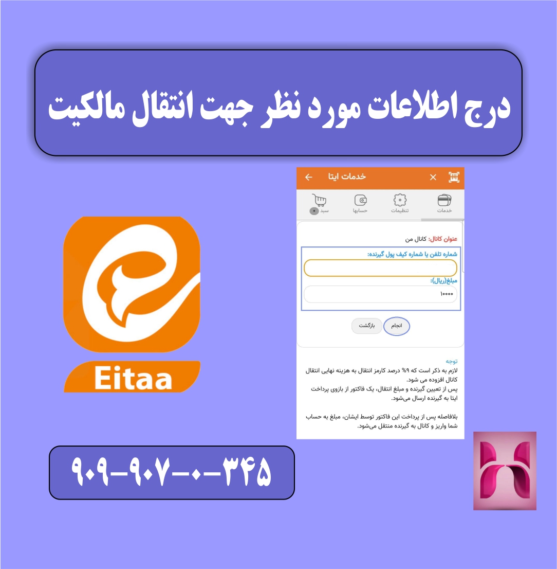 درج اطلاعات جهت انتقال مالکیت