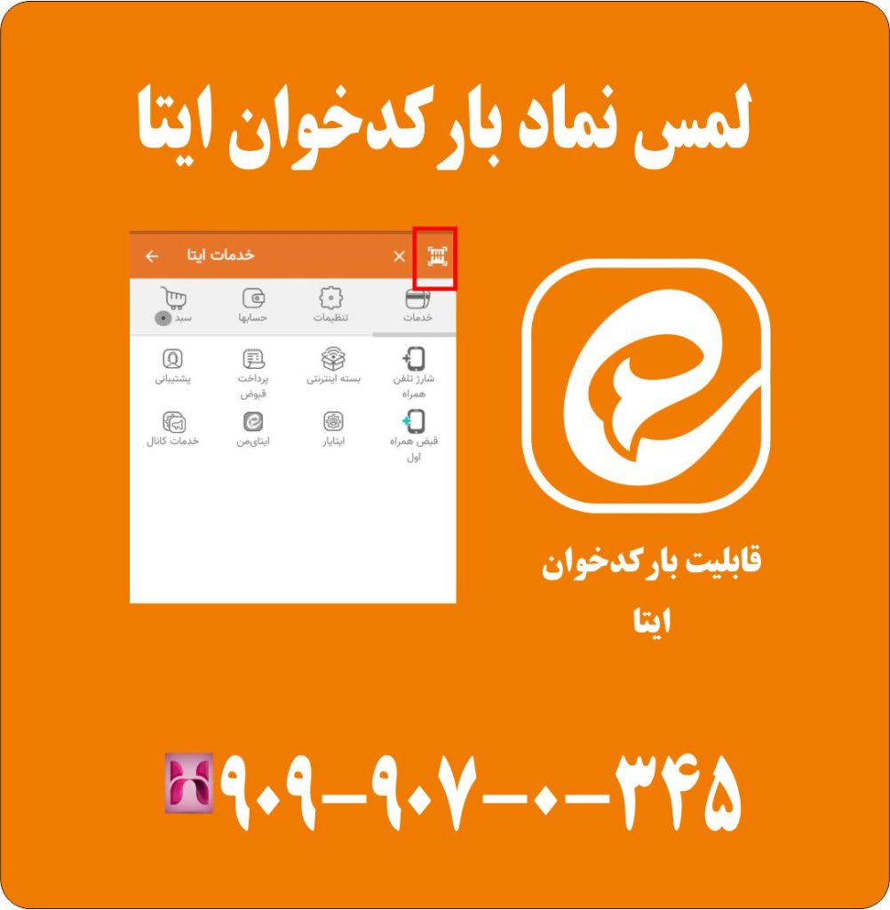 لمس نماد بارکدخوان ایتا