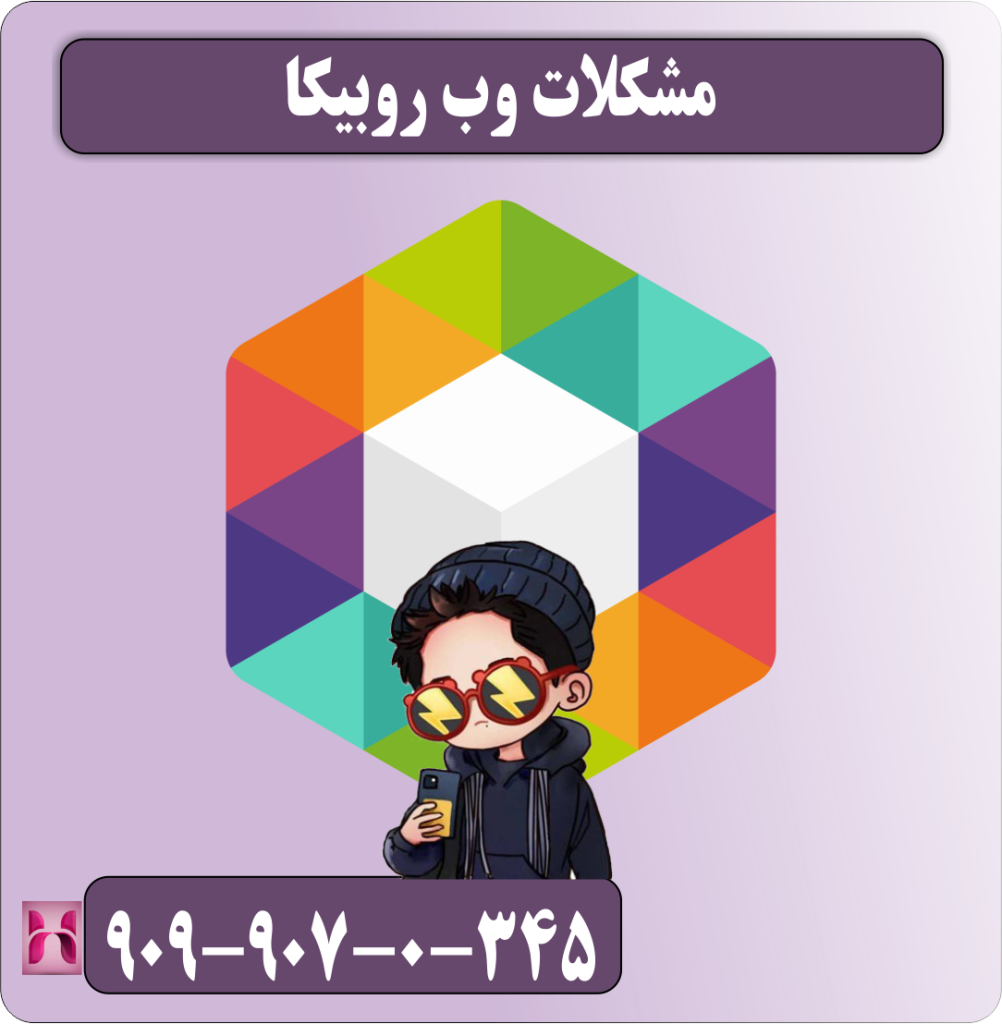 مشکلات وب روبیکا