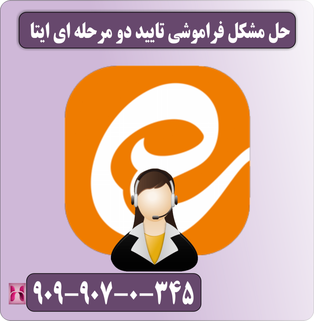 حل مشکل تایید دو مرحله ای ایتا
