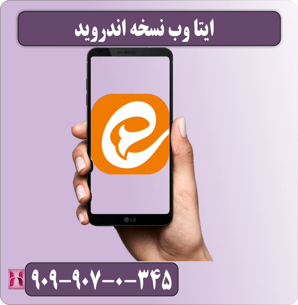 نسخه اندروید ایتا وب