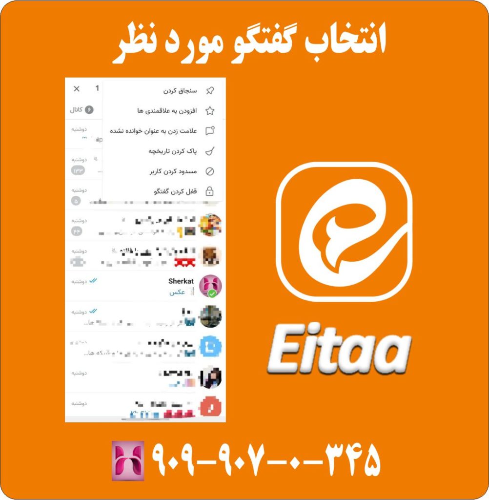 انتخاب گفتگو مورد نظر