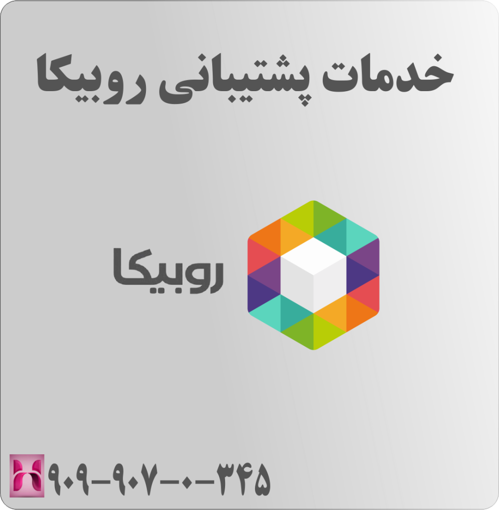 خدمات پشتیبانی روبیکا