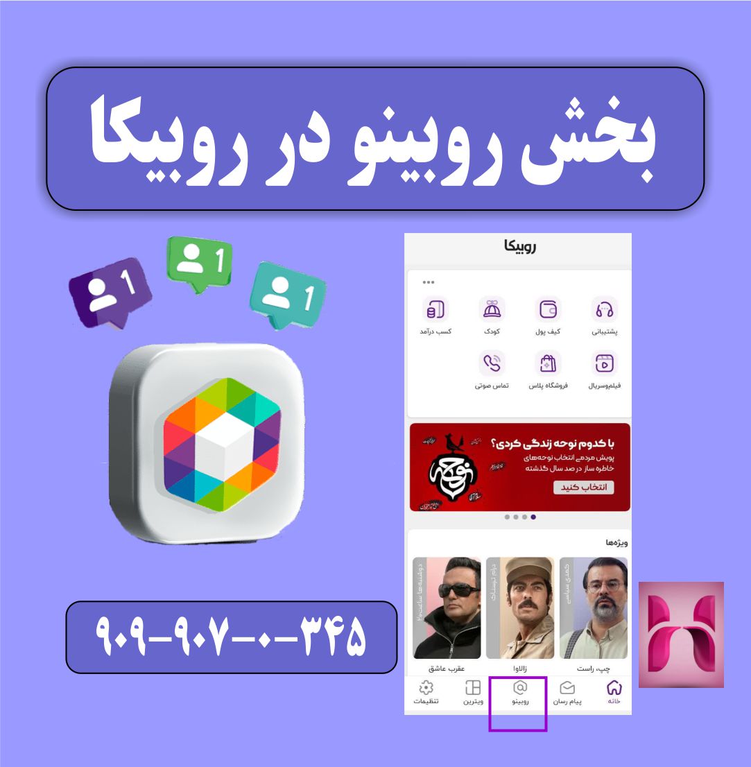 بخش روبینو در روبیکا