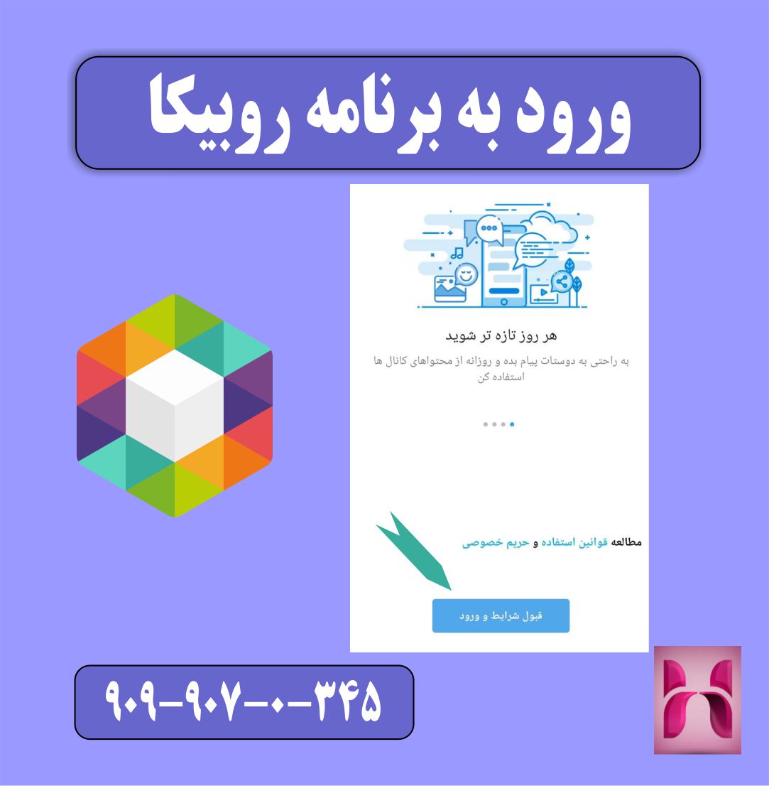 ورود به برنامه روبیکا