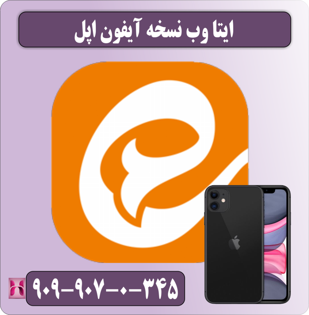 نسخه ایفون ایتا وب