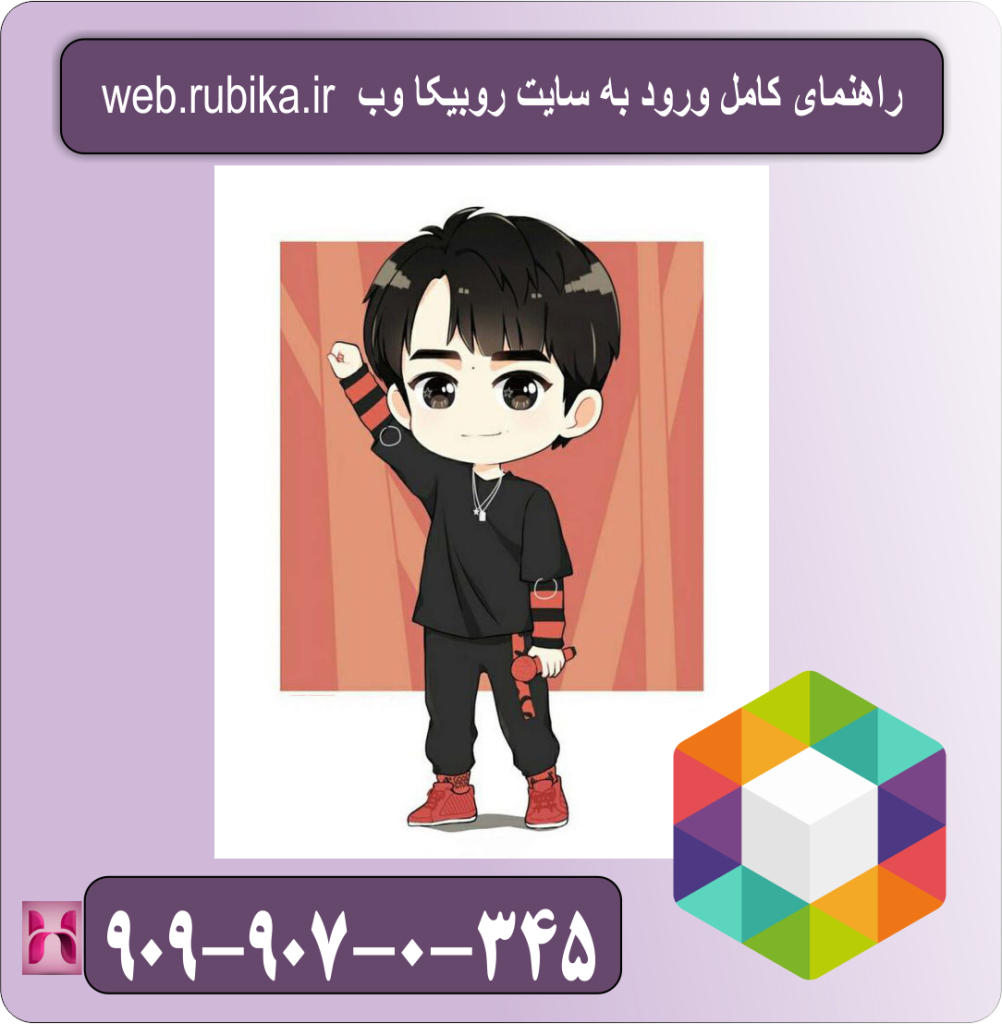 راهنمای کامل ورود به روبیکا وب