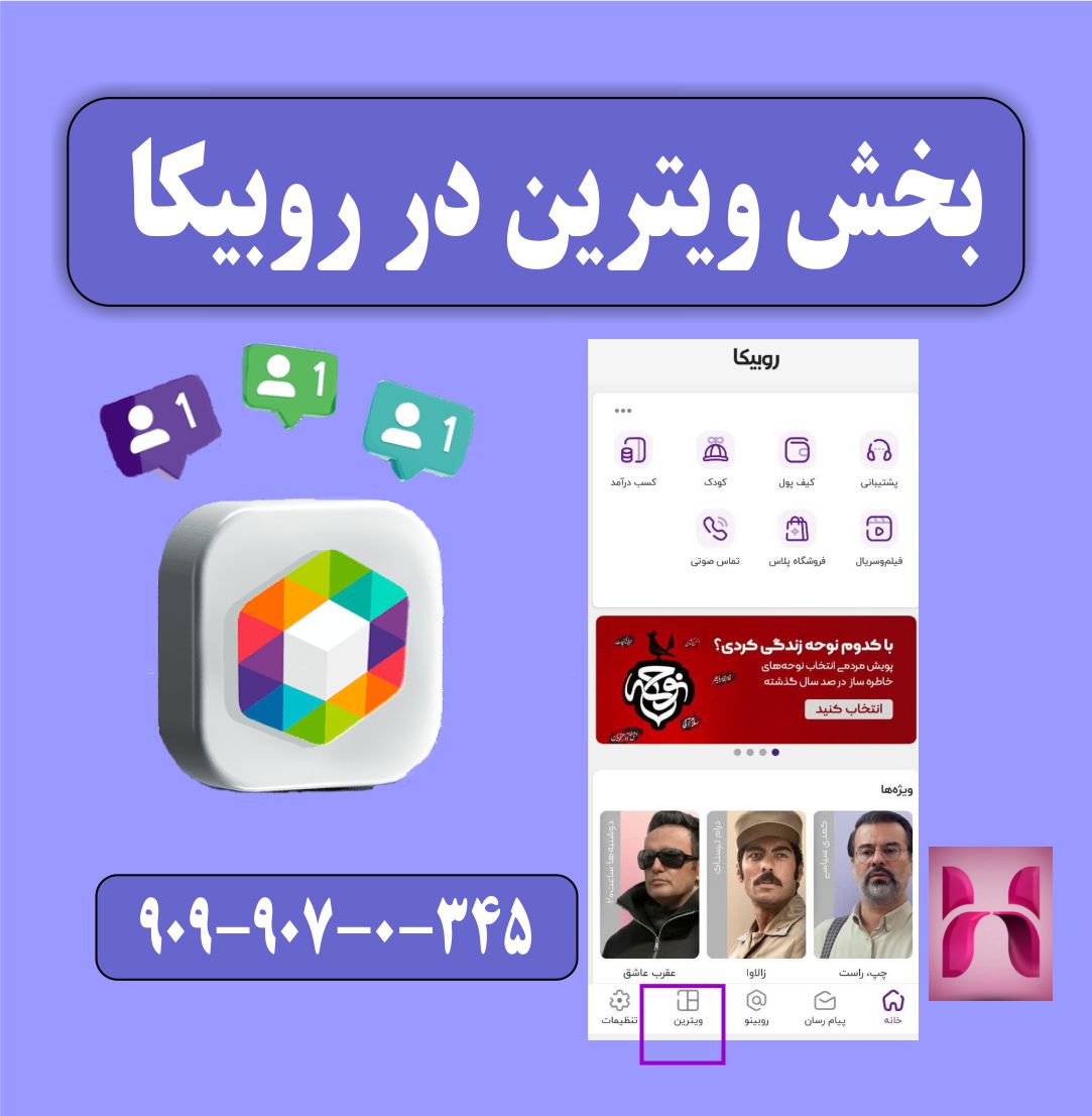 بخش ویترین در روبیکا