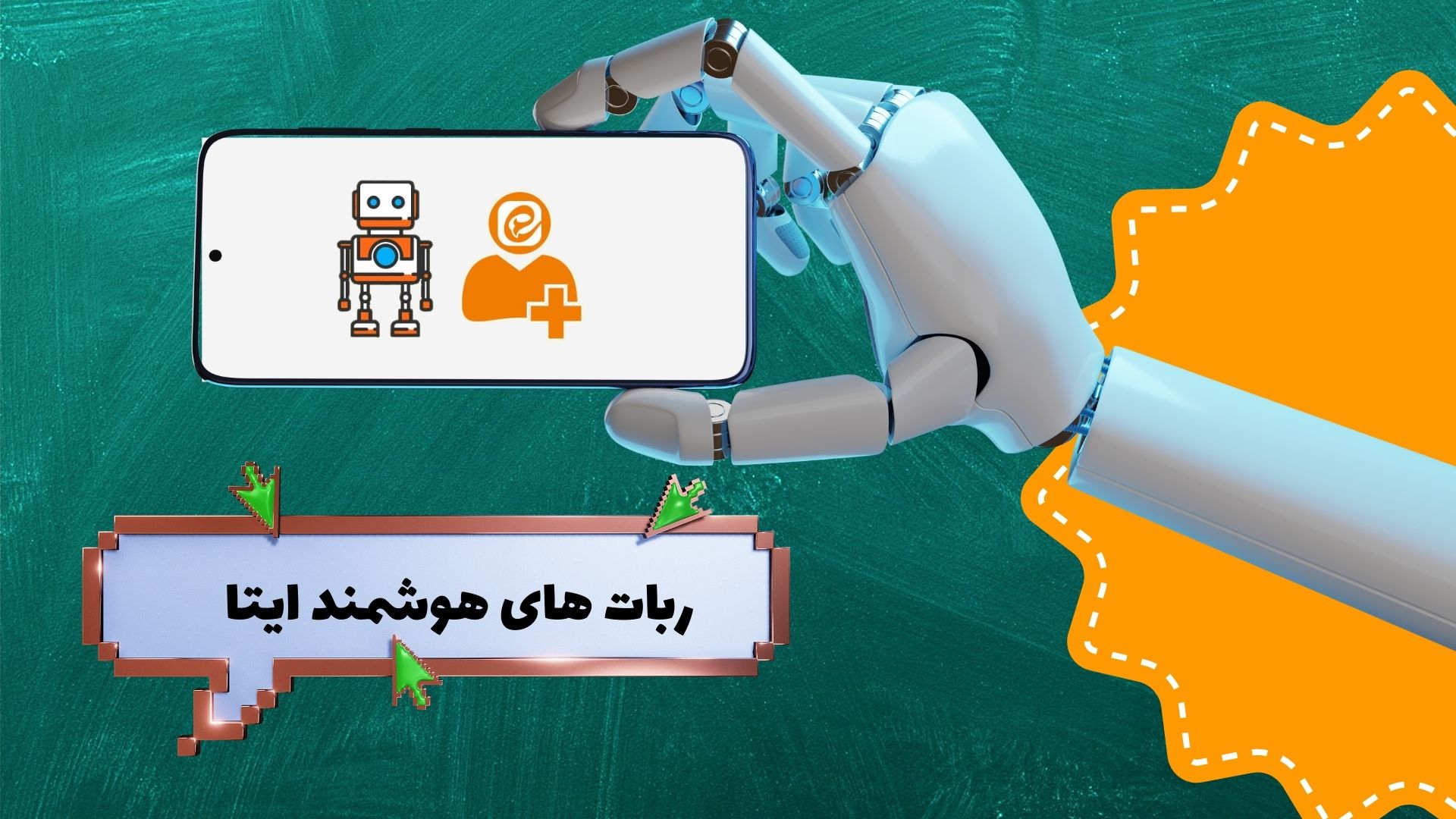 ربات های هوشمند ایتا