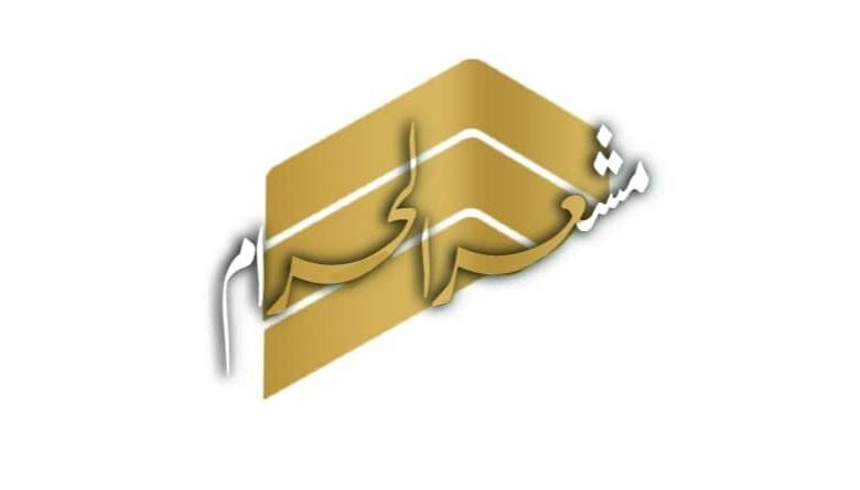 دفتر حج و زیارت سنندج مشعرالحرام کردستان