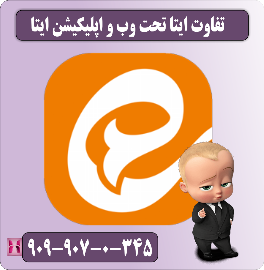 تفاوت ایتا تحت وب و اپلیکیشن ایتا