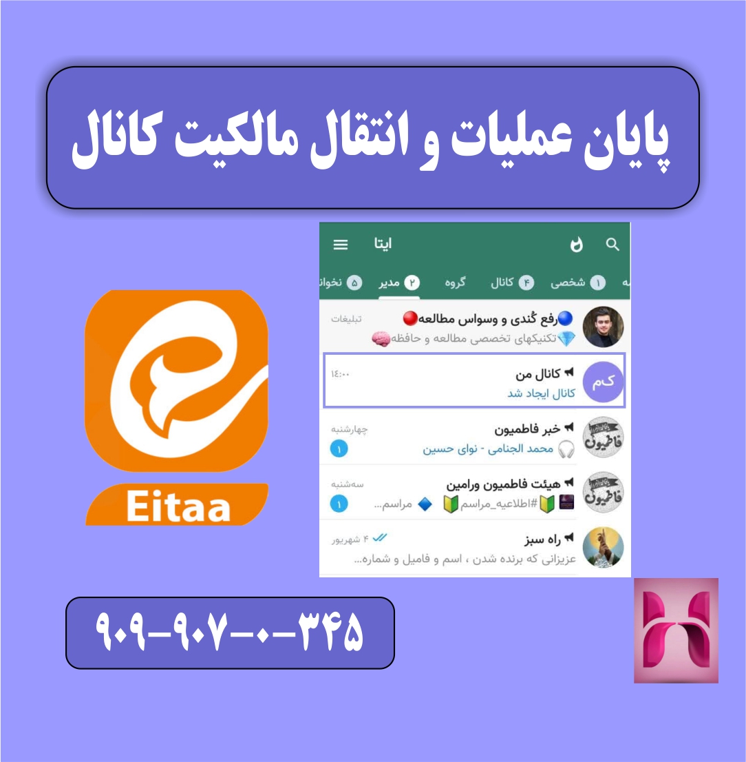 انتقال مالکیت کانال در ایتا