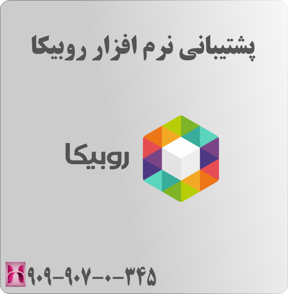 پشتیبانی روبیکا