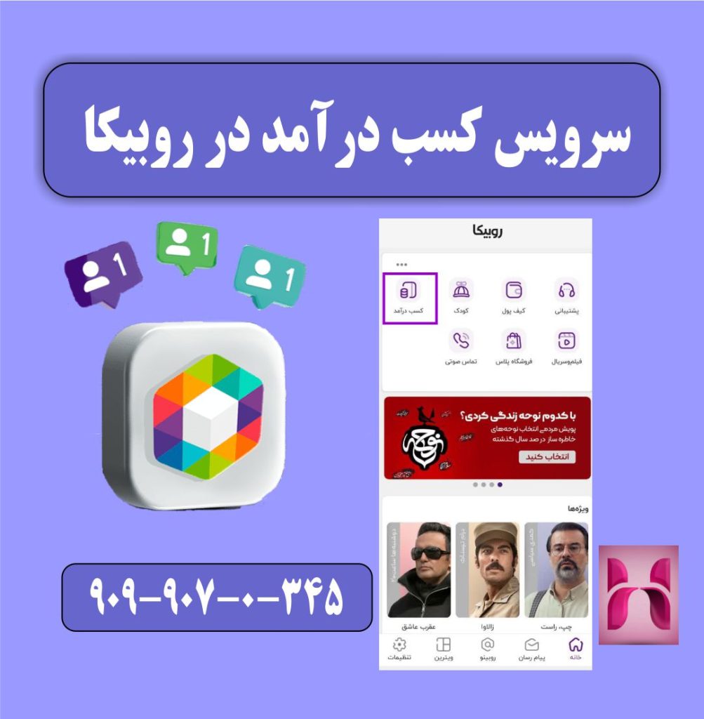 سرویس کسب درآمد روبیکا