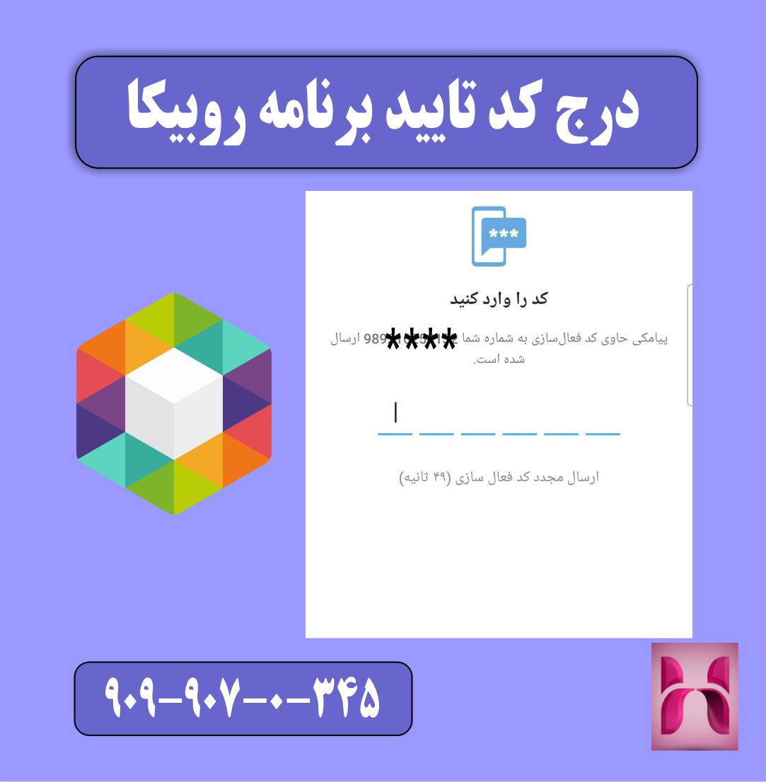 ثبت کد تایید برنامه