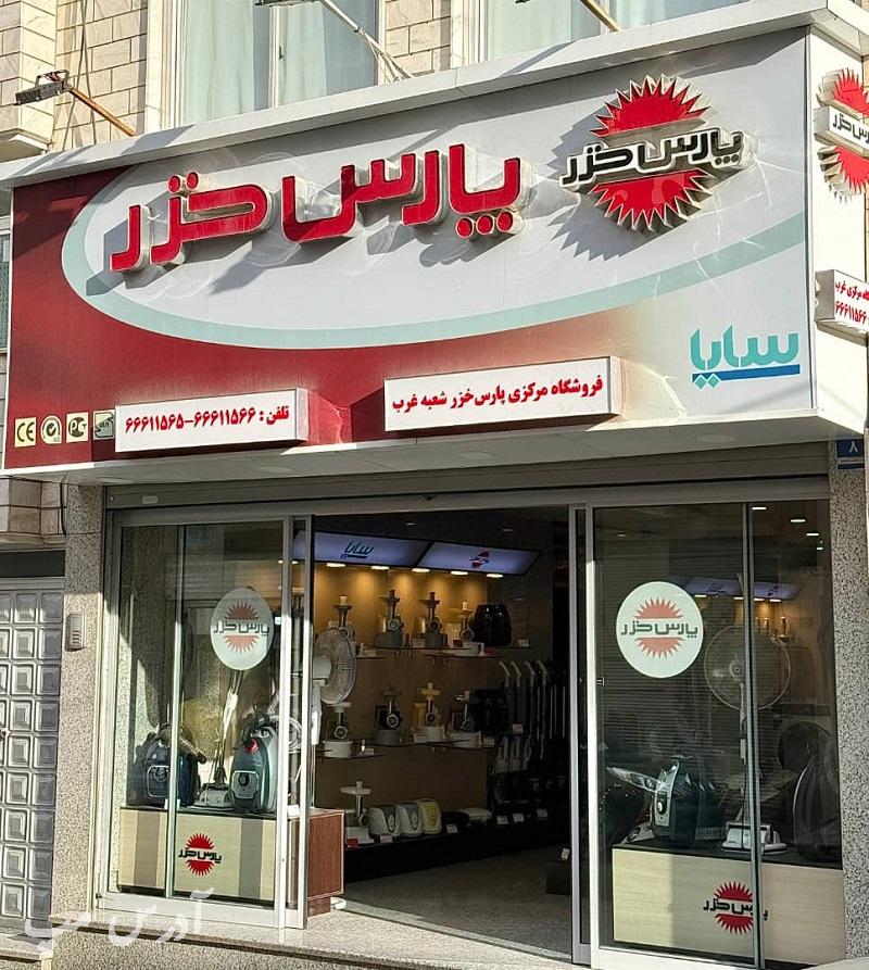 نمایندگی پارس خزر غرب تهران
