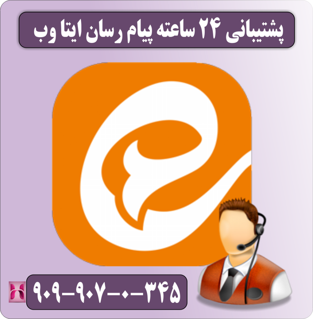 پشتیبانی شبانه روزی ایتا وب