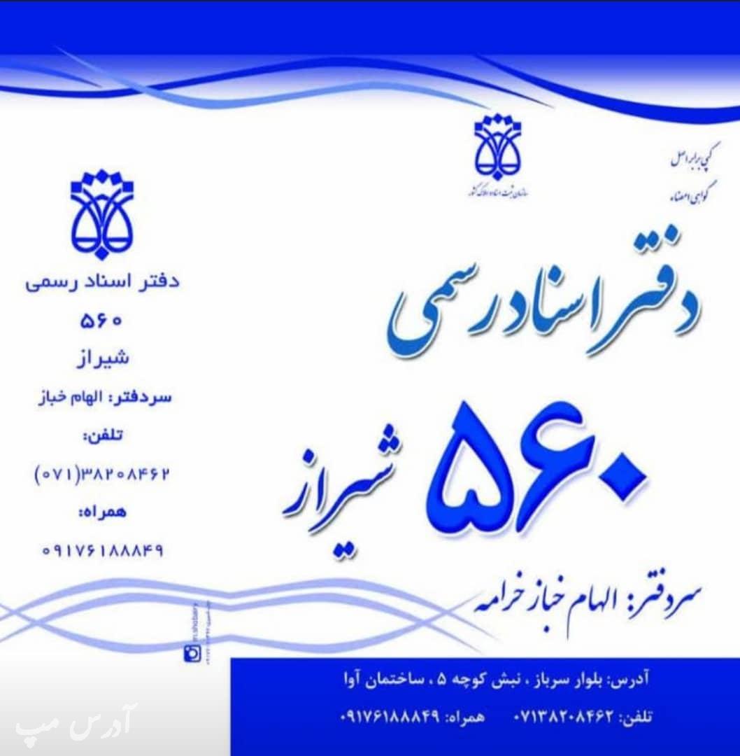 دفتر اسناد رسمی ۵۶۰ شیراز الهام خباز