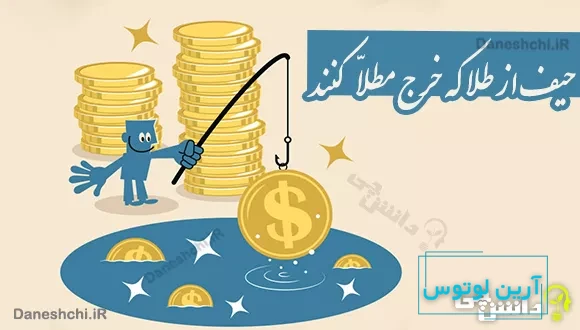 حیف از طلا که خرج مطلا کنند
