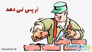 نم پس نمی دهد