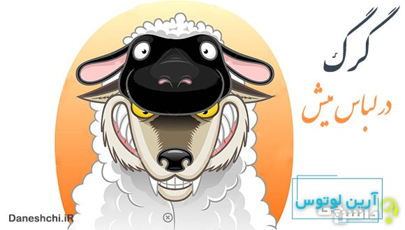 معنی ضرب المثل گرگ در لباس میش