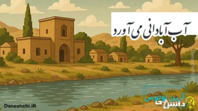 آب آبادانی می آورد