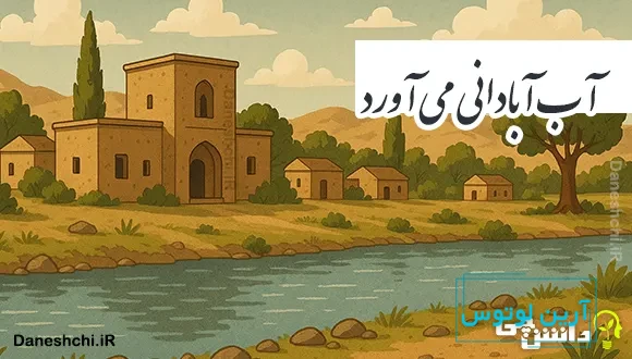 آب آبادانی می آورد