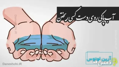 آب پاکی روی دست کسی ریختن