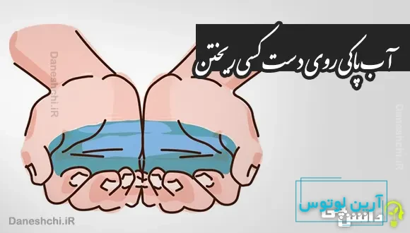 آب پاکی روی دست کسی ریختن