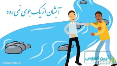 آبشان از یک جوی نمی رود