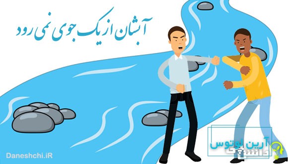 آبشان از یک جوی نمی رود