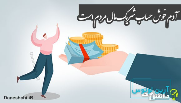 آدم خوش حساب شریک مال مردم است