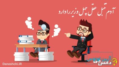 آدم تنبل عقل چهل وزیر را دارد