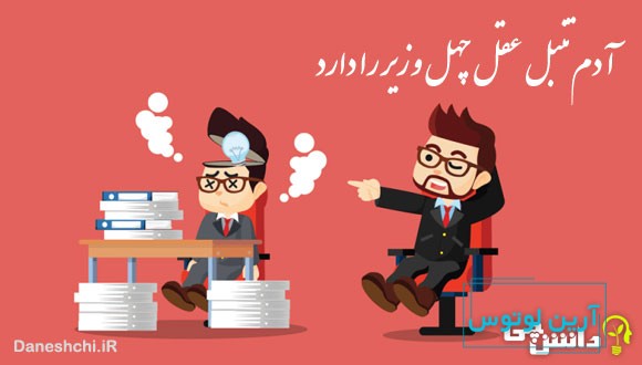 آدم تنبل عقل چهل وزیر را دارد