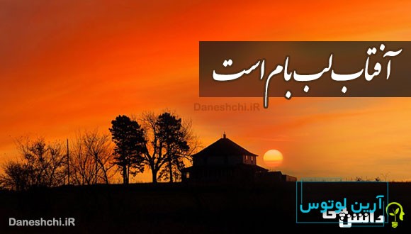 آفتاب لب بام است