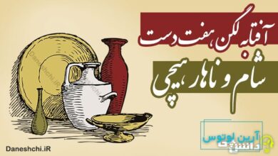 آفتابه لگن هفت دست، شام و ناهار هیچی