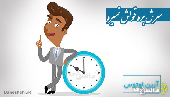 ضرب المثل سرش بره قولش نمیره