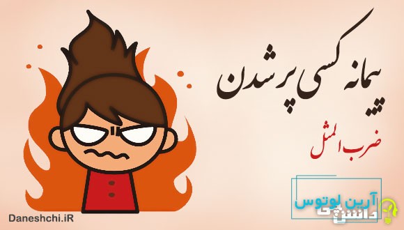 پیمانه کسی پر شدن 