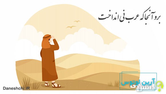 برو آنجا كه عرب نی انداخت