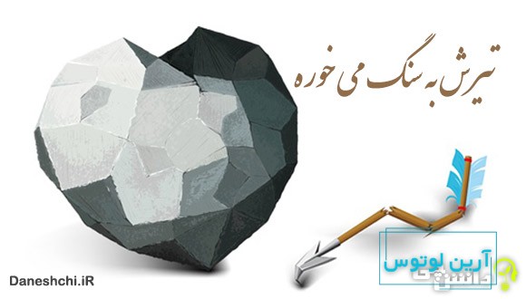 تیرش به سنگ می خوره