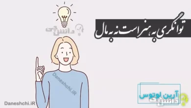 توانگری به هنر است نه به مال