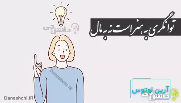توانگری به هنر است نه به مال