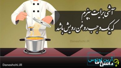 آشی برایت بپزم که یک وجب روغن رویش باشد