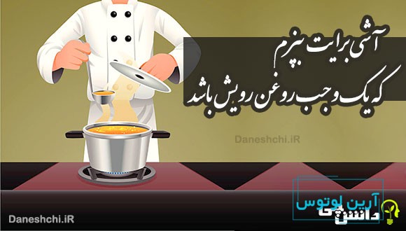 آشی برایت بپزم که یک وجب روغن رویش باشد 