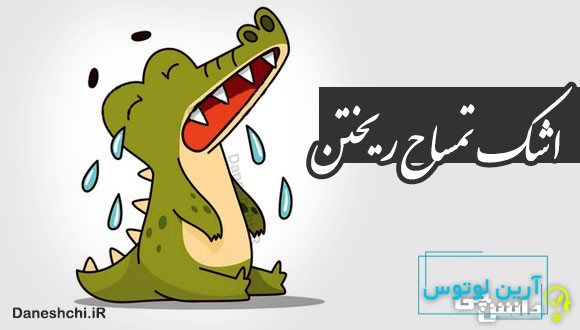 اشک تمساح ریختن 