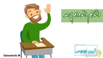 دانا هم داند و هم پرسد