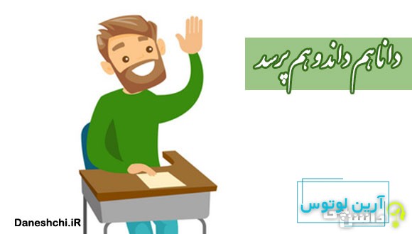 دانا هم داند و هم پرسد