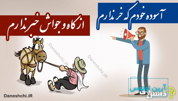 آسوده خودم که خر ندارم 