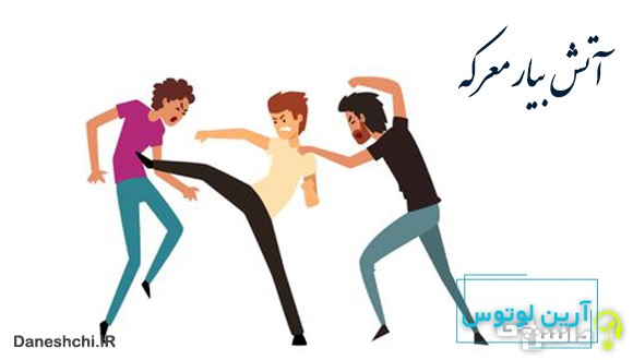 معنی آتش بیار معركه