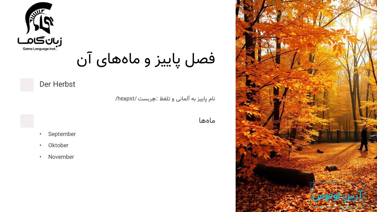 فصل پاییز به آلمانی